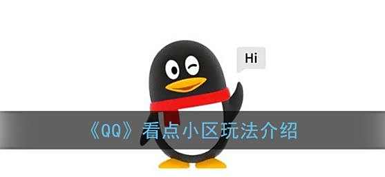 QQ看点小区玩法介绍
