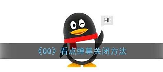QQ看点弹幕关闭方法