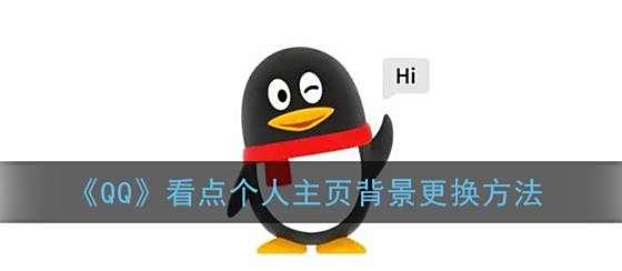 QQ看点个人主页背景更换方法