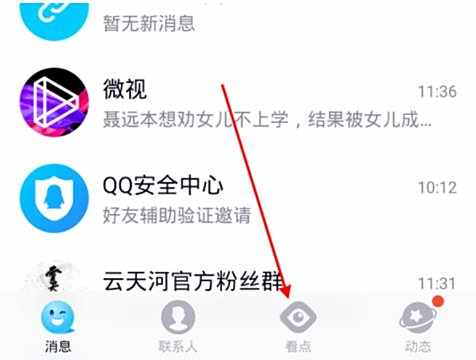 QQ看点私信作者方法