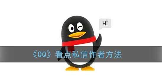 QQ看点私信作者方法