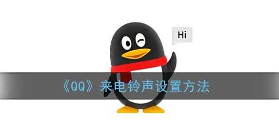 QQ来电铃声设置方法