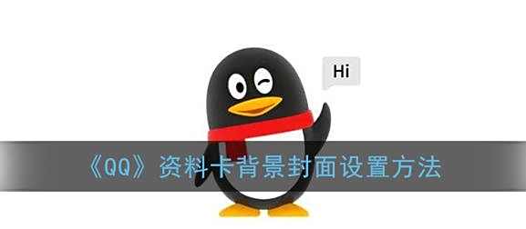 QQ资料卡背景封面设置方法