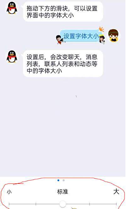 QQ字体大小设置方法