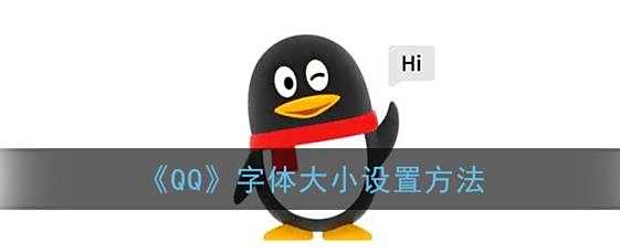 QQ字体大小设置方法