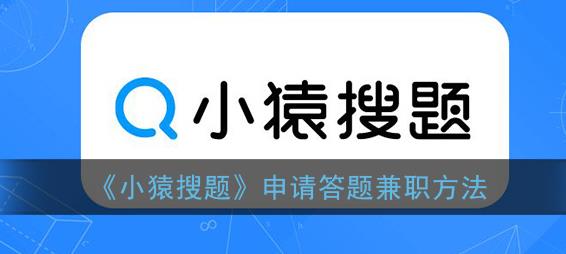 下面小編就來為大家介紹一下小猿搜題申請答題兼職的方法.