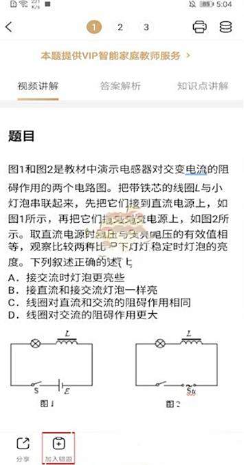 小猿搜题添加错题本方法
