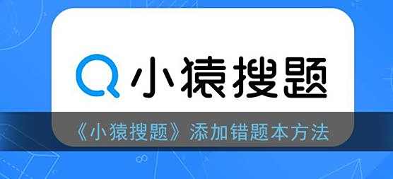 小猿搜题添加错题本方法