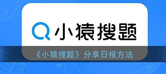 小猿搜题分享日报方法