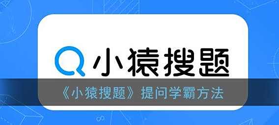 小猿搜题提问学霸方法
