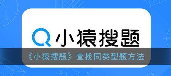 小猿搜题查找同类型题方法