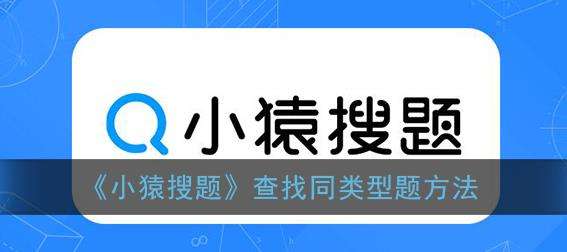 小猿搜题查找同类型题方法