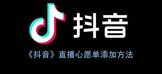 抖音直播心愿单添加方法