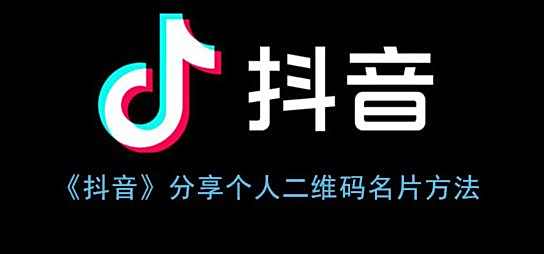 抖音分享个人二维码名片方法