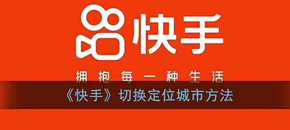 快手切换定位城市方法