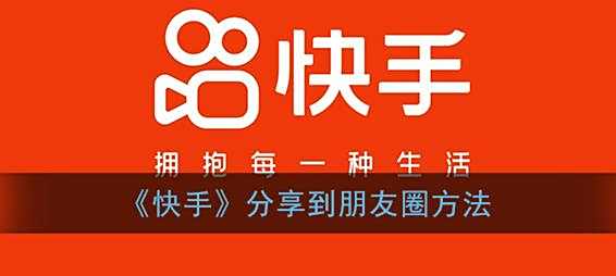 快手分享到朋友圈方法