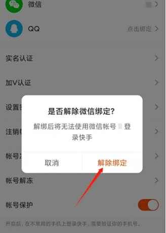 快手解绑微信方法