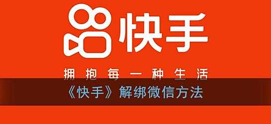 快手解绑微信方法