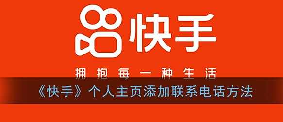 快手个人主页添加联系电话方法