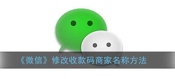 微信修改收款码商家名称方法
