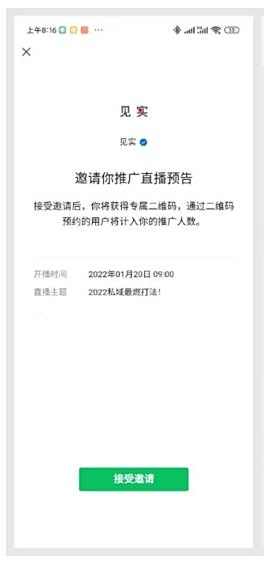 微信分享视频号直播预约方法