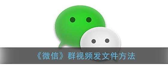 微信群视频发文件方法