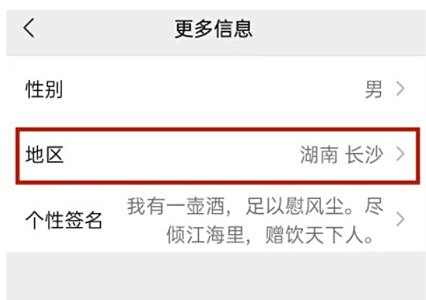 微信地区隐藏不显示设置方法