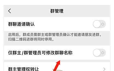 微信仅群主可修改群名称设置方法