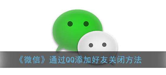 微信通过QQ添加好友关闭方法