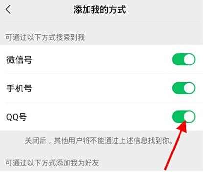 微信通过QQ添加好友关闭方法
