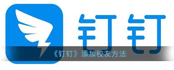 钉钉添加校友方法