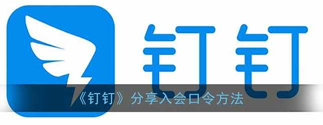 钉钉分享入会口令方法