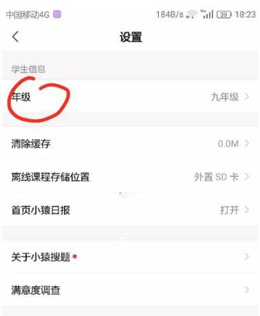 小猿搜题年级设置方法