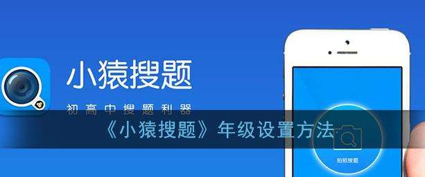 小猿搜题年级设置方法