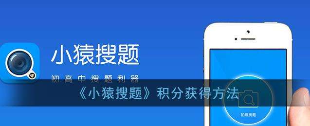 小猿搜题积分获得方法