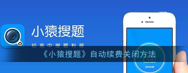 小猿搜题自动续费关闭方法
