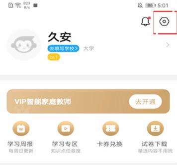 小猿搜题更换手机号绑定教程