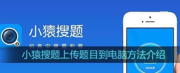 小猿搜题上传题目到电脑方法介绍