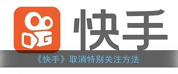 快手取消特别关注方法