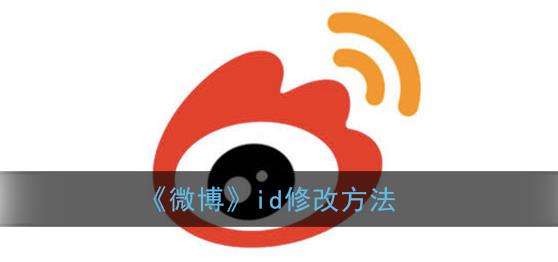 微博id修改方法