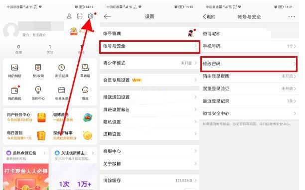 微博密码修改方法