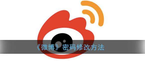 微博密码修改方法