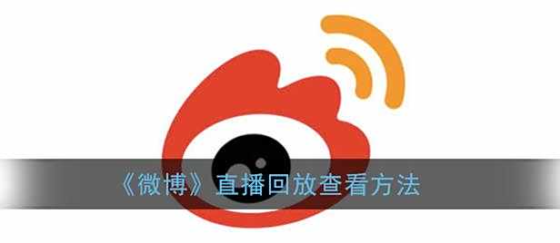 微博直播回放查看方法