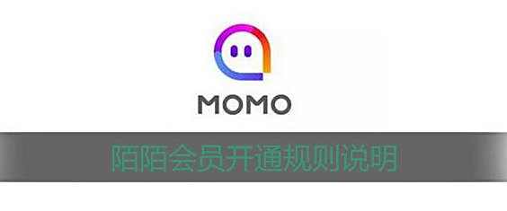 陌陌会员开通规则说明