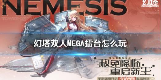 幻塔双人MEGA擂台活动玩法一览