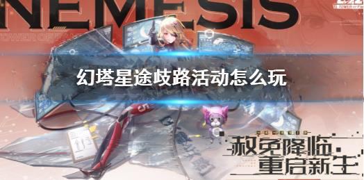 幻塔星途歧路活动玩法一览