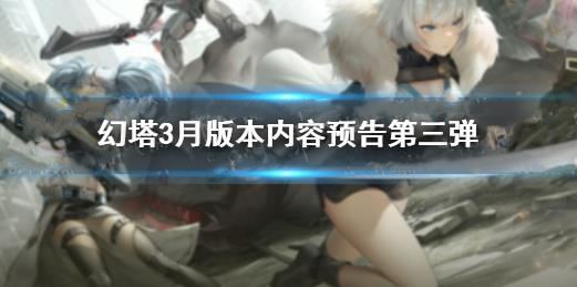 幻塔3月版本活动第三弹内容前瞻一览