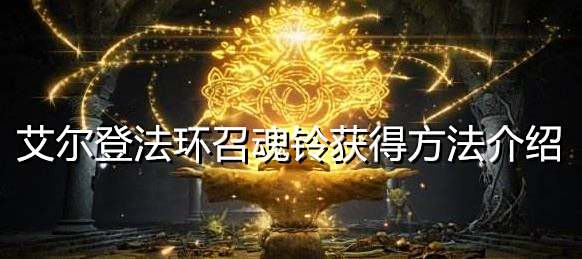 艾尔登法环召魂铃获得方法介绍