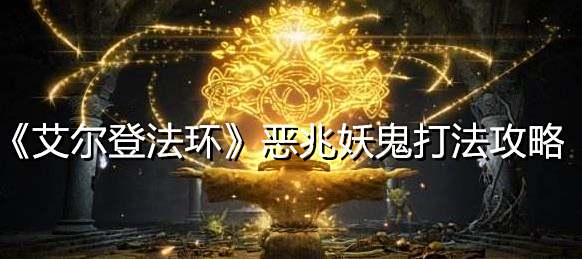《艾尔登法环》恶兆妖鬼打法攻略