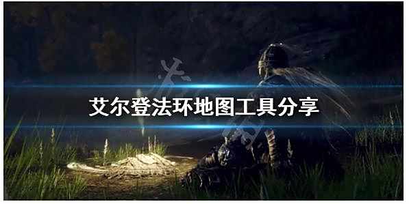 艾尔登法环地图工具分享